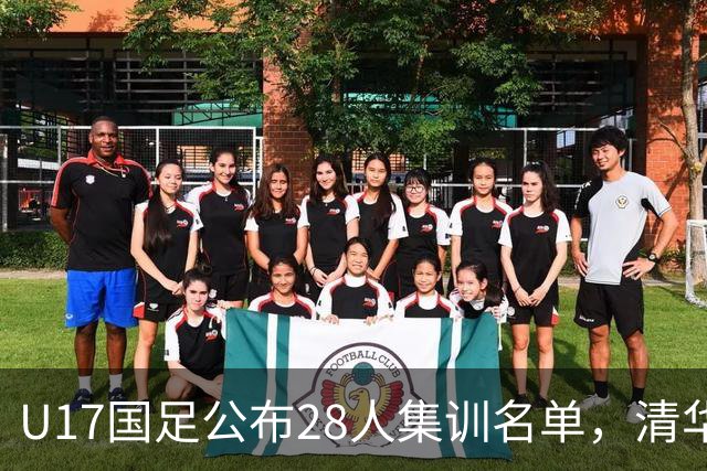 U17国足公布28人集训名单，清华附中三名球员入选